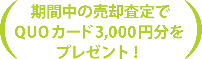 期間中の売却査定でQUOカード3,000円分をプレゼント！