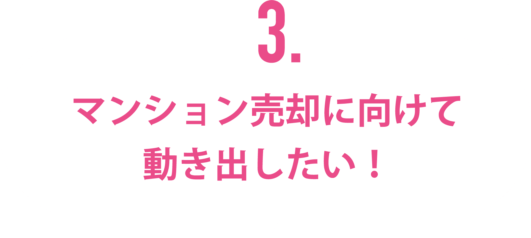 マンション売却に向けて動き出したい！