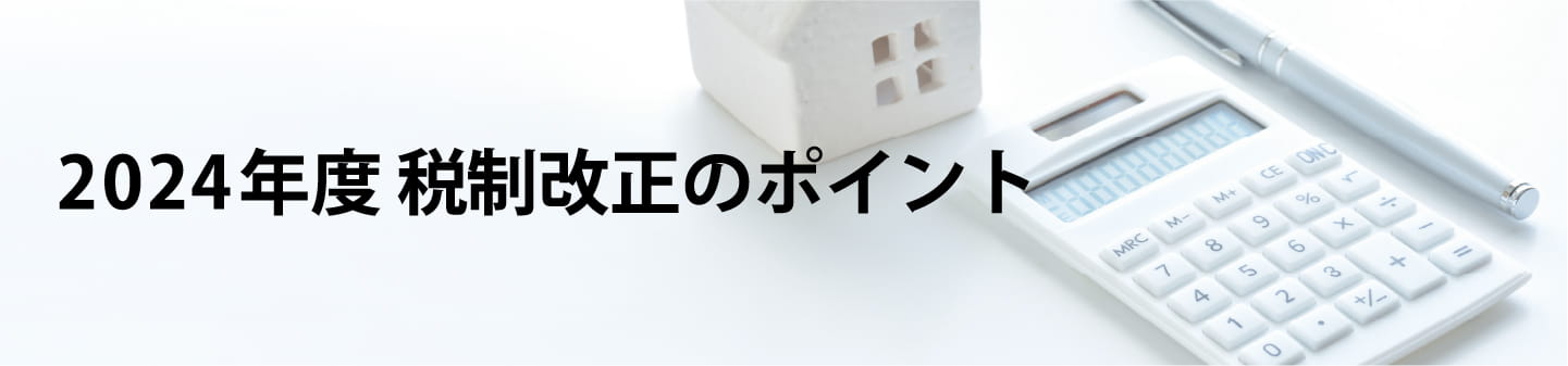 2024年度 税制改正のポイント