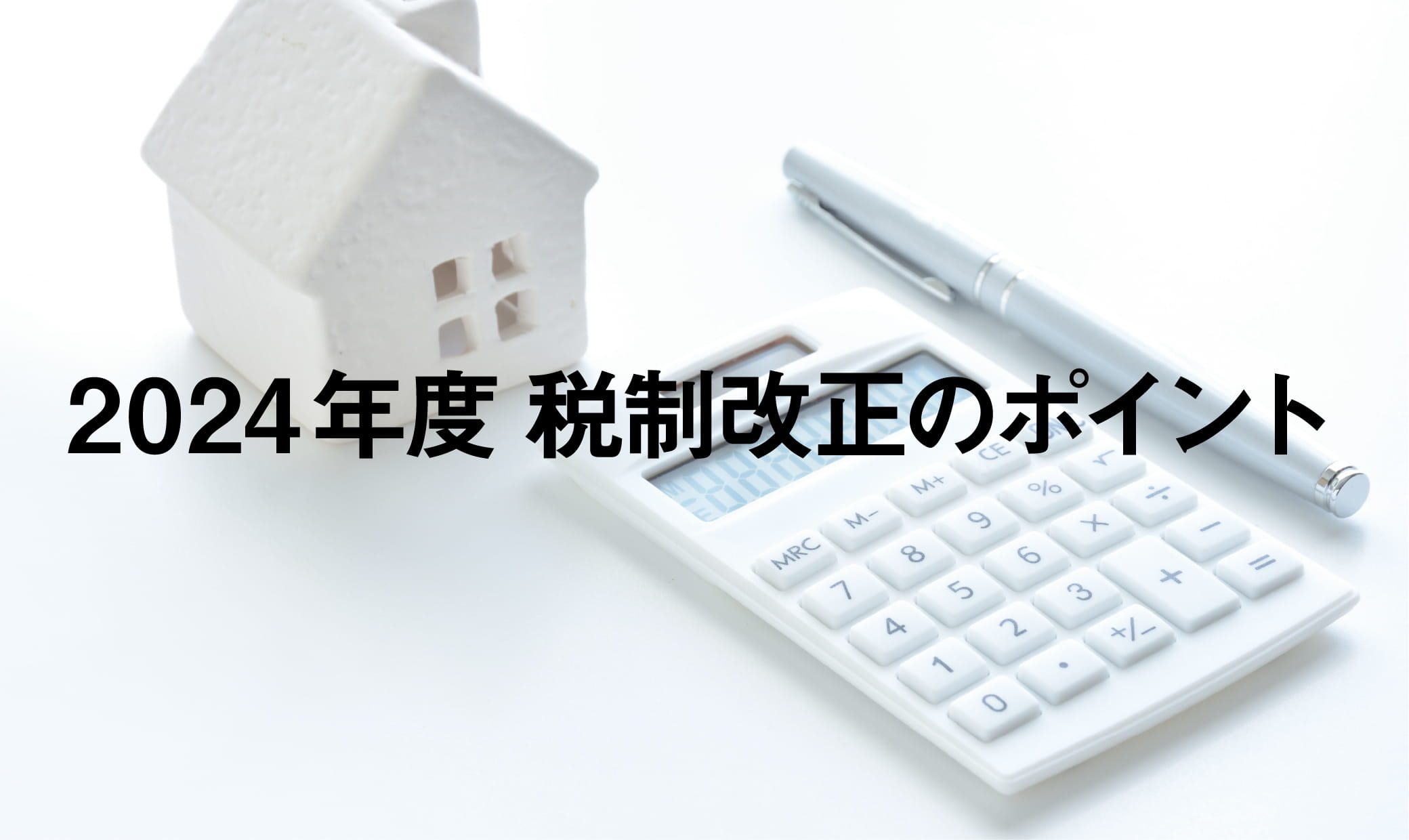 2024年度 税制改正のポイント