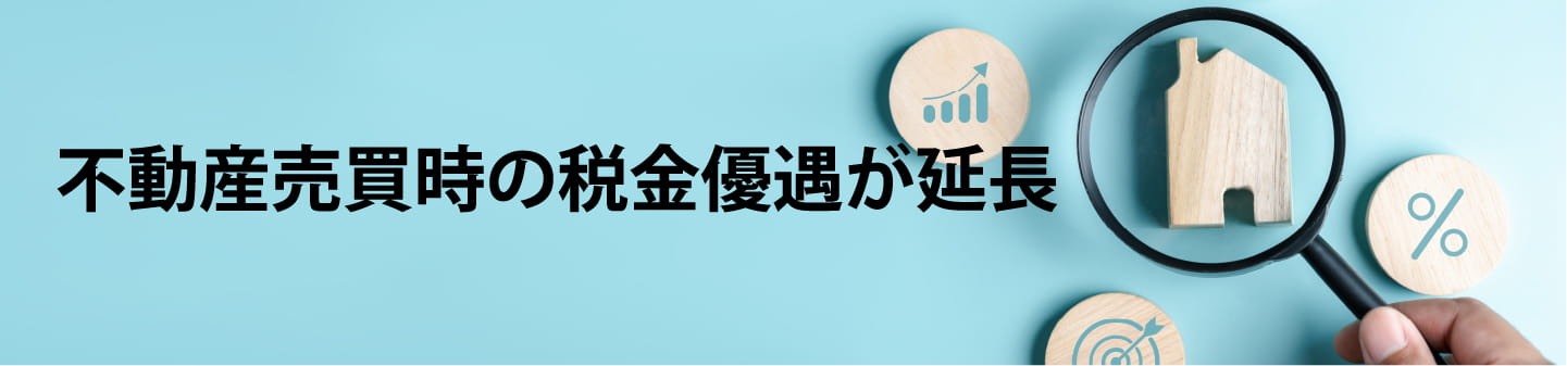 不動産売買時の税金優遇が延長