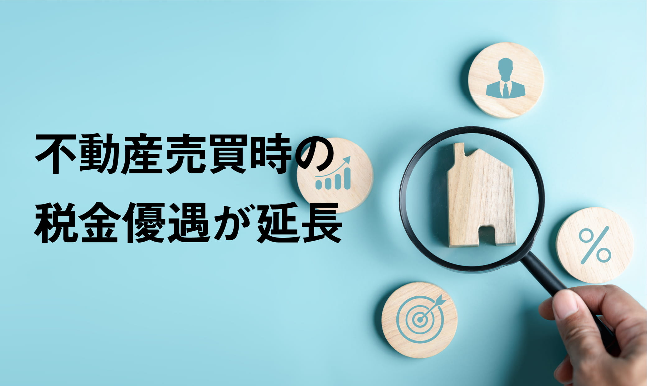 不動産売買時の税金優遇が延長