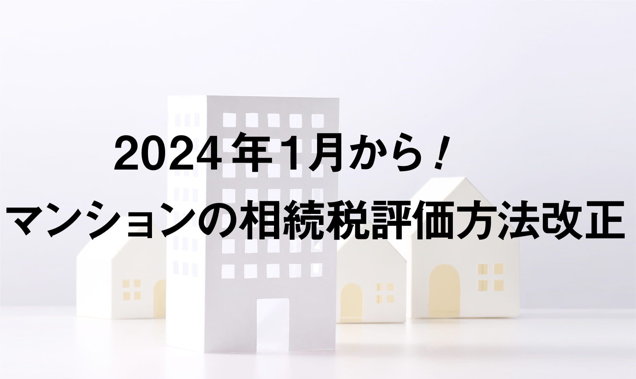 2024年1月から！マンションの相続税評価法法改正