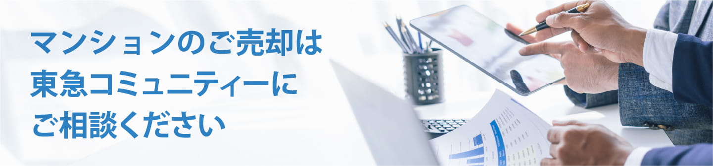 マンションのご売却は東急コミュニティーにご相談ください