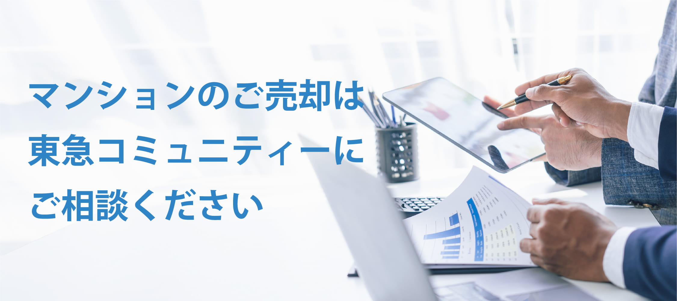 マンションのご売却は東急コミュニティーにご相談ください