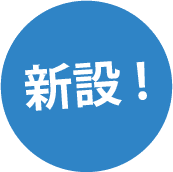 新設！