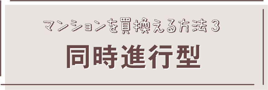 マンションを買換える方法3 同時進行型
