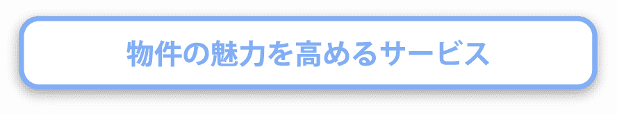 物件の魅力を高めるサービス