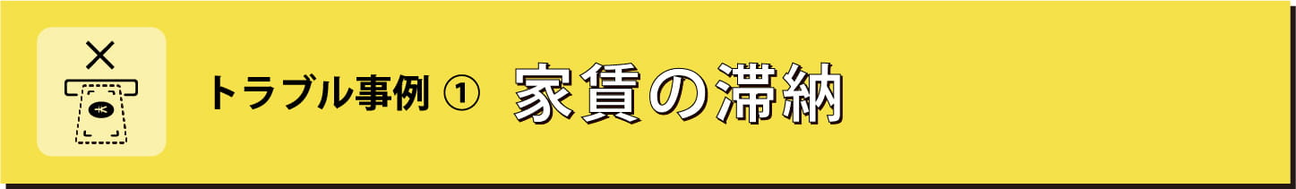 トラブル事例① 家賃の滞納