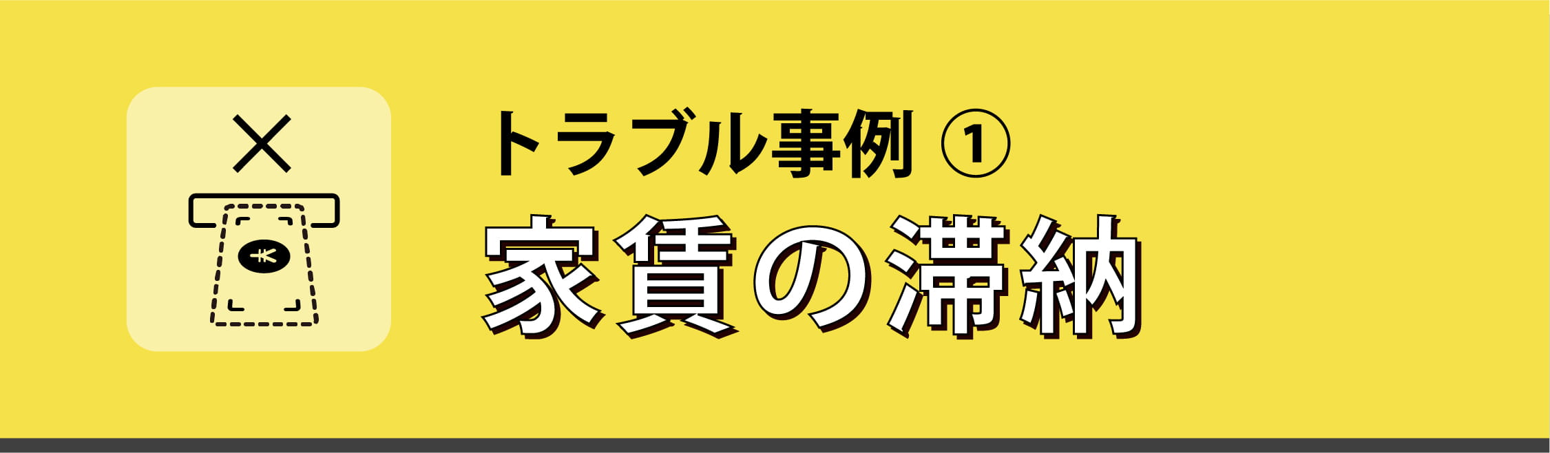 トラブル事例① 家賃の滞納