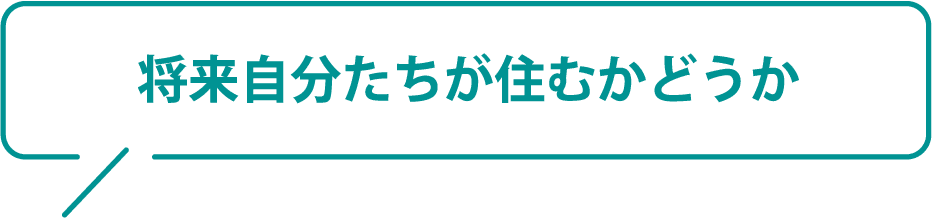 将来自分たちが住むかどうか