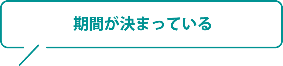 期間が決まっている