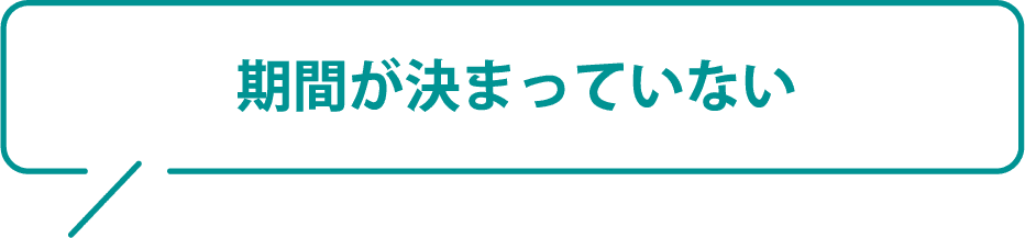 期間が決まっていない