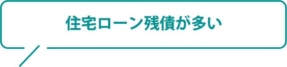 住宅ローン残債が多い