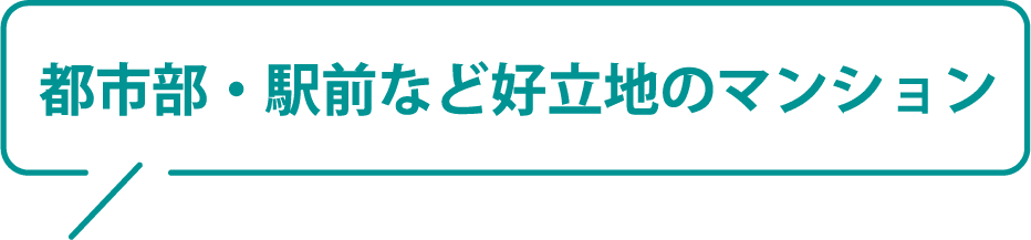 都市部・駅前など好立地のマンション