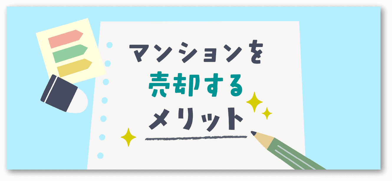 マンションを売却するメリット