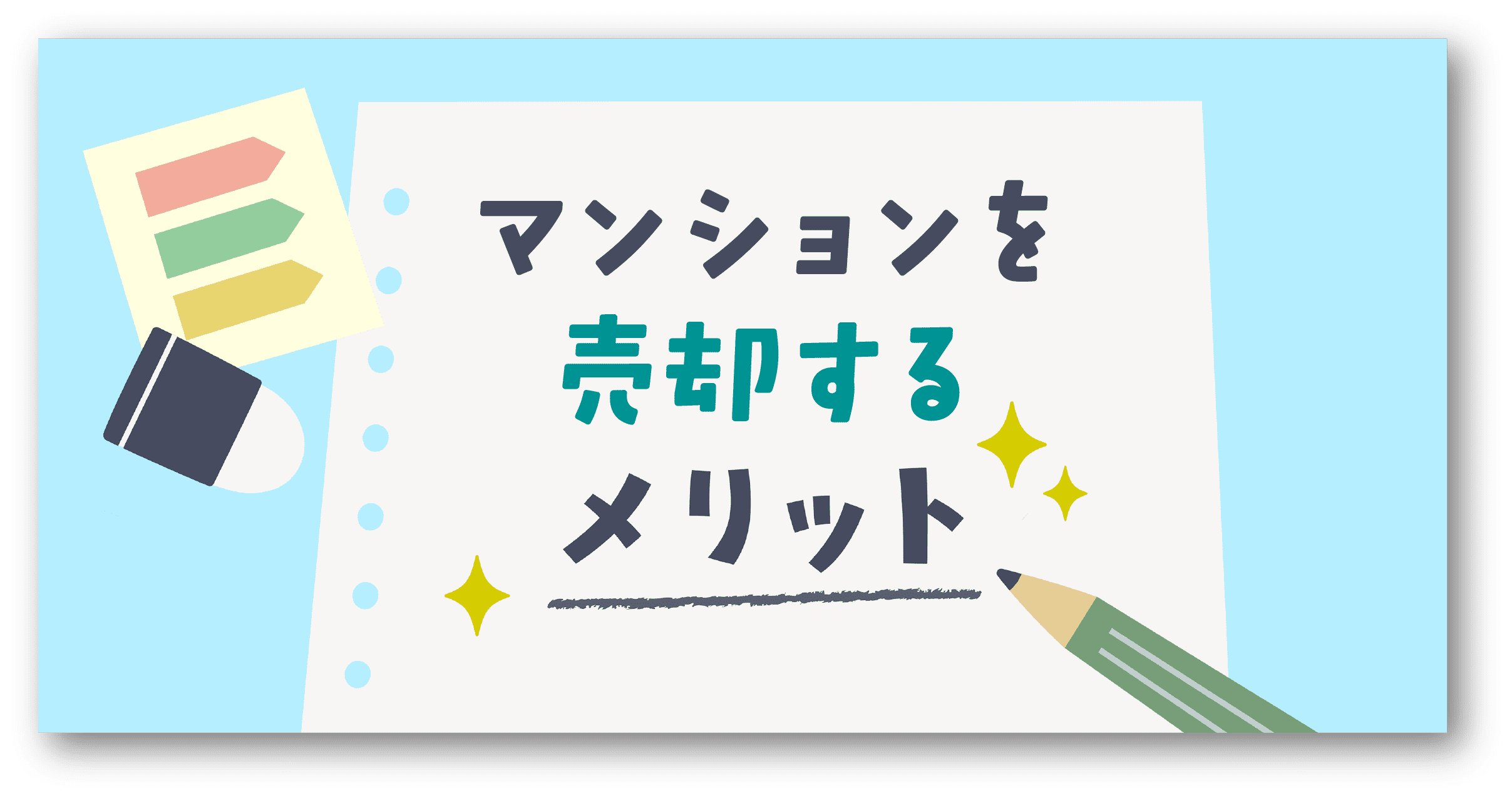 マンションを売却するメリット