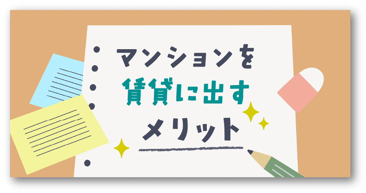 マンションを賃貸に出すメリット