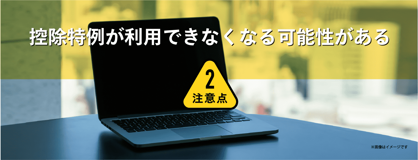 控除特例が利用できなくなる可能性がある