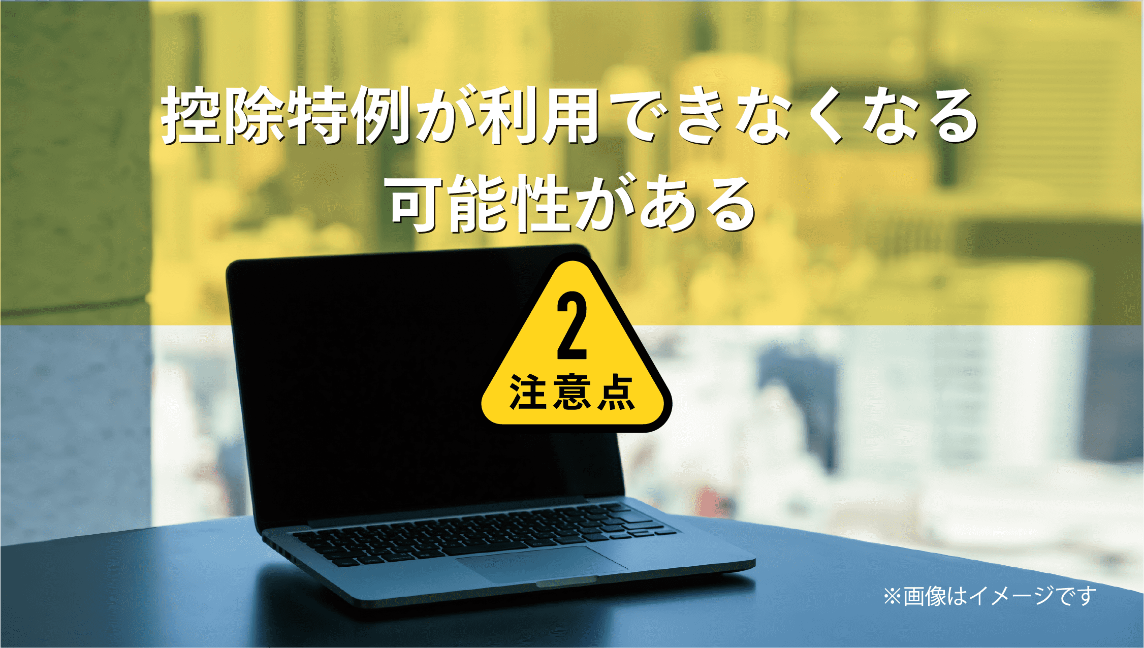 控除特例が利用できなくなる可能性がある