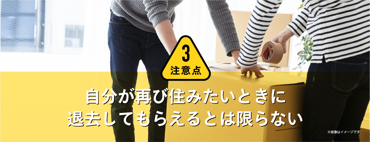 自分が再び住みたい時に退去てもらえるとは限らない