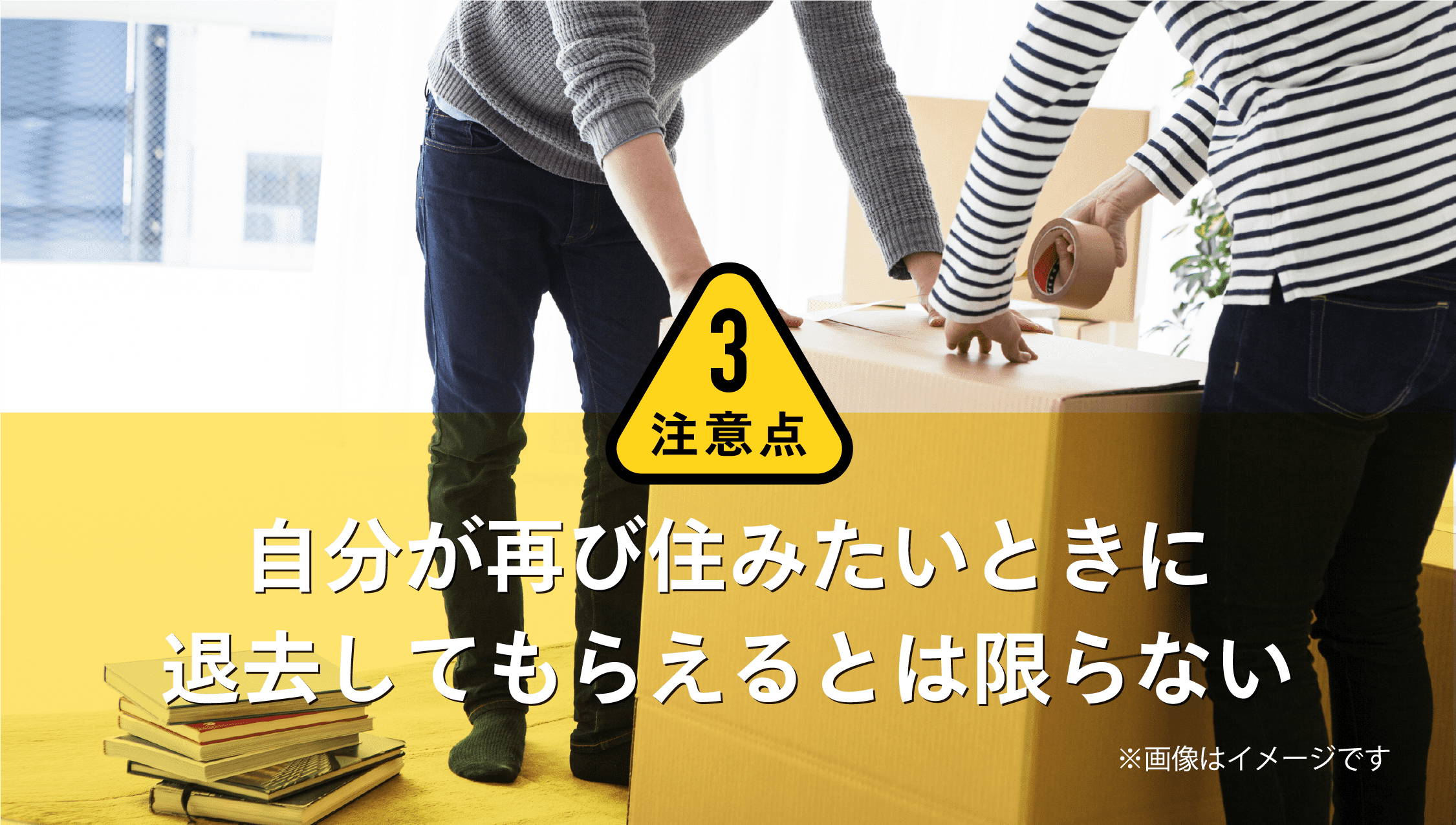 自分が再び住みたい時に退去てもらえるとは限らない