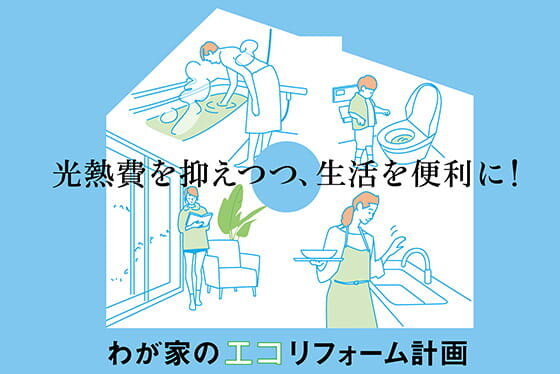 光熱費を抑えるエコリフォーム