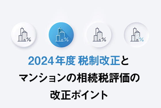 知っておきたい！2024年度改正のマンションに関する税制