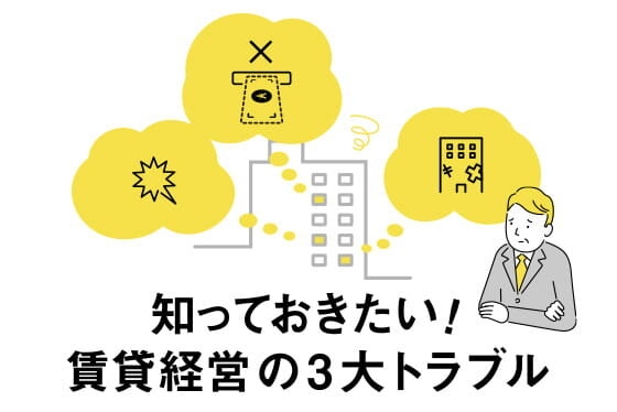 賃貸経営で起こりがちな入居者トラブルに備えるには？