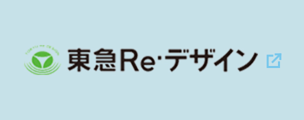 東急RE•デザイン
