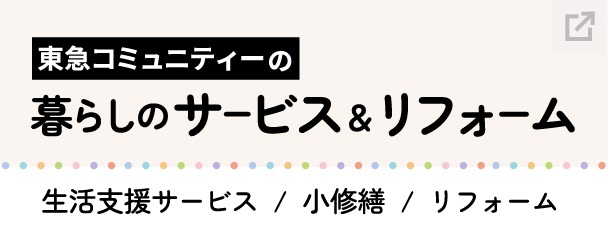 東急コミュニティー