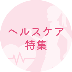 ヘルスケア特集