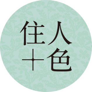 住人十色