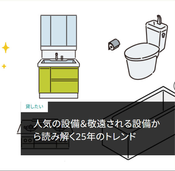 人気の設備＆敬遠される設備から読み解く25年のトレンド