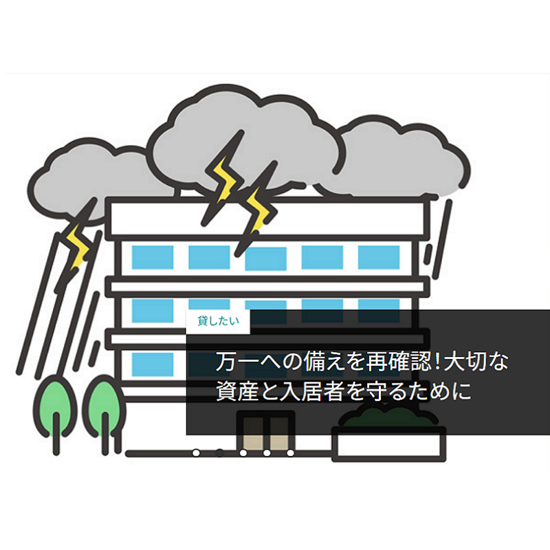 万一への備えを再確認！大切な資産と入居者を守るために