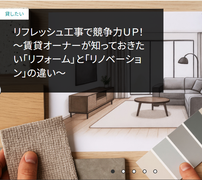 リフレッシュ工事で競争力ＵＰ！ ～賃貸オーナーが知っておきたい「リフォーム」と「リノベーション」の違い～