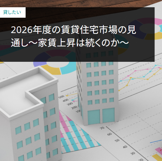 2026年度の賃貸住宅市場の見通し～家賃上昇は続くのか～