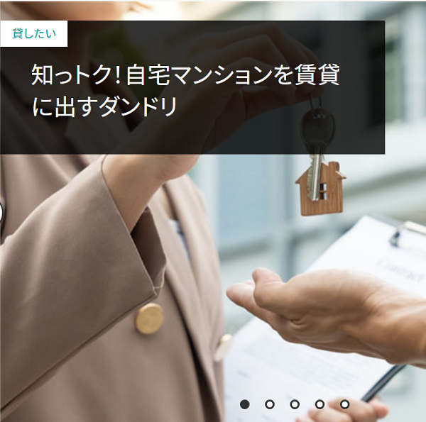 知っトク！自宅マンションを賃貸に出すダンドリ
